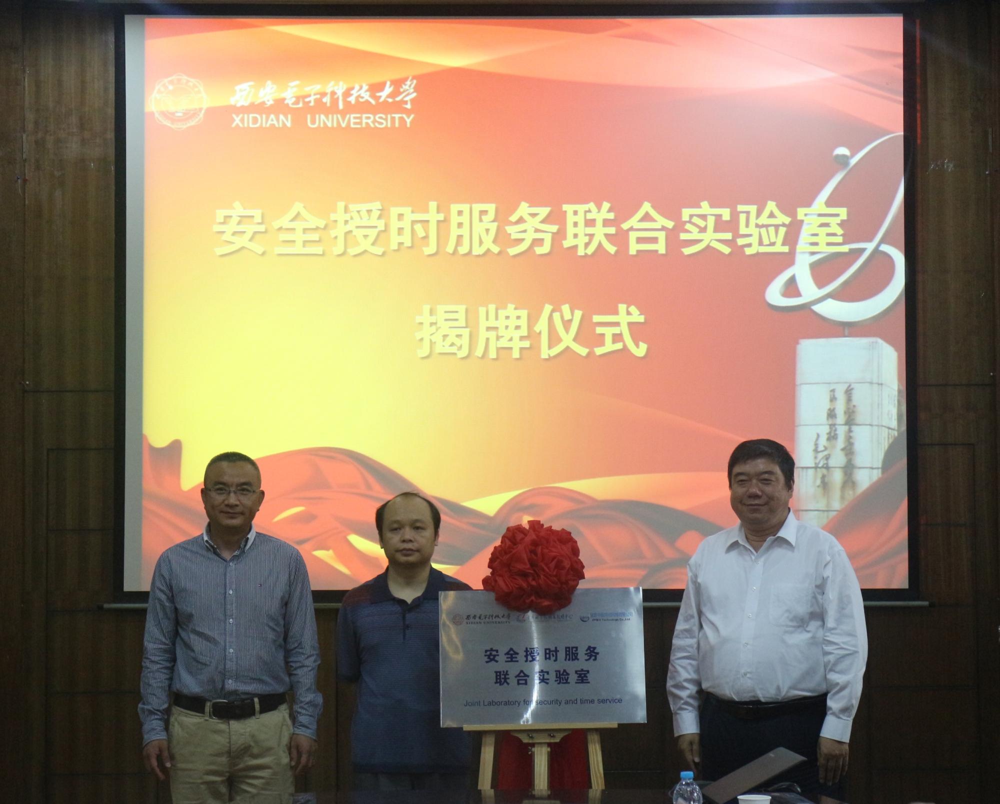 1副校长杨银堂、中国科学院国家授时中心副主任李孝辉、北京中盈网信科技有限公司总经理张志刚为联合实验室揭牌 1副校长杨银堂、中国科学院国家授时中心副主任李孝辉、北京中盈网信科技有限公司总经理张志刚为联合实验室揭牌