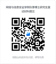 银河6163官方网站秋季博士研究生复试材料提交